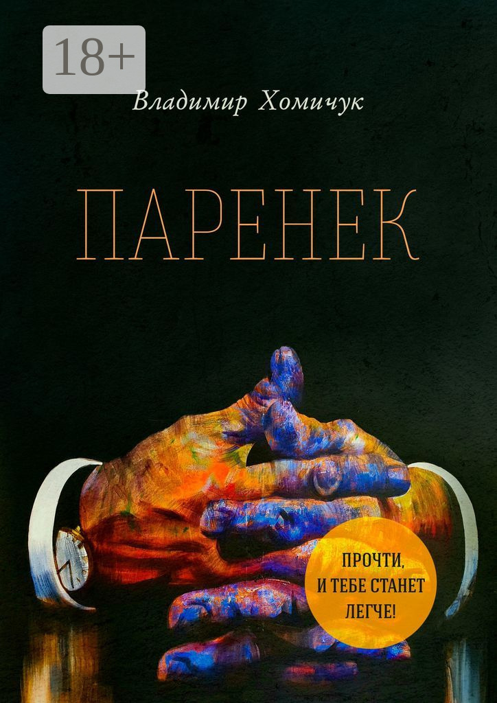 Обложка книги «Паренек. Документальная повесть»