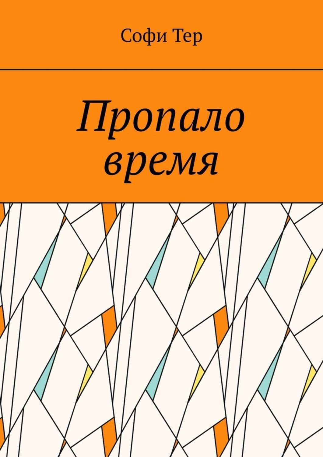 Обложка книги «Пропало время»