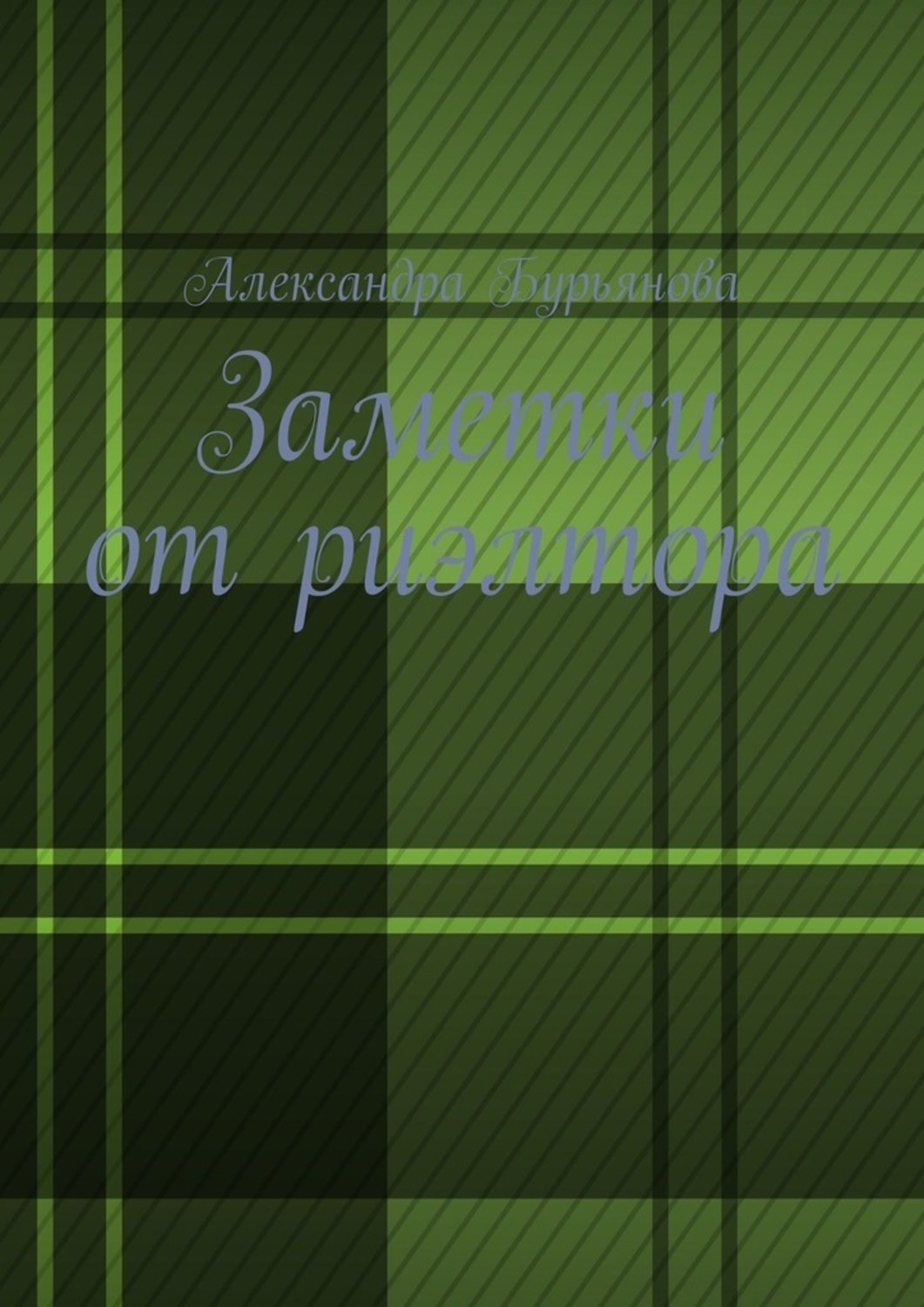 Обложка книги «Заметки от риэлтора»