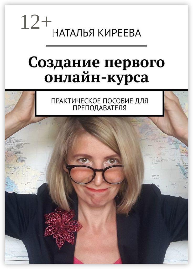 Обложка книги «Создание первого онлайн-курса. Практическое пособие для преподавателя»