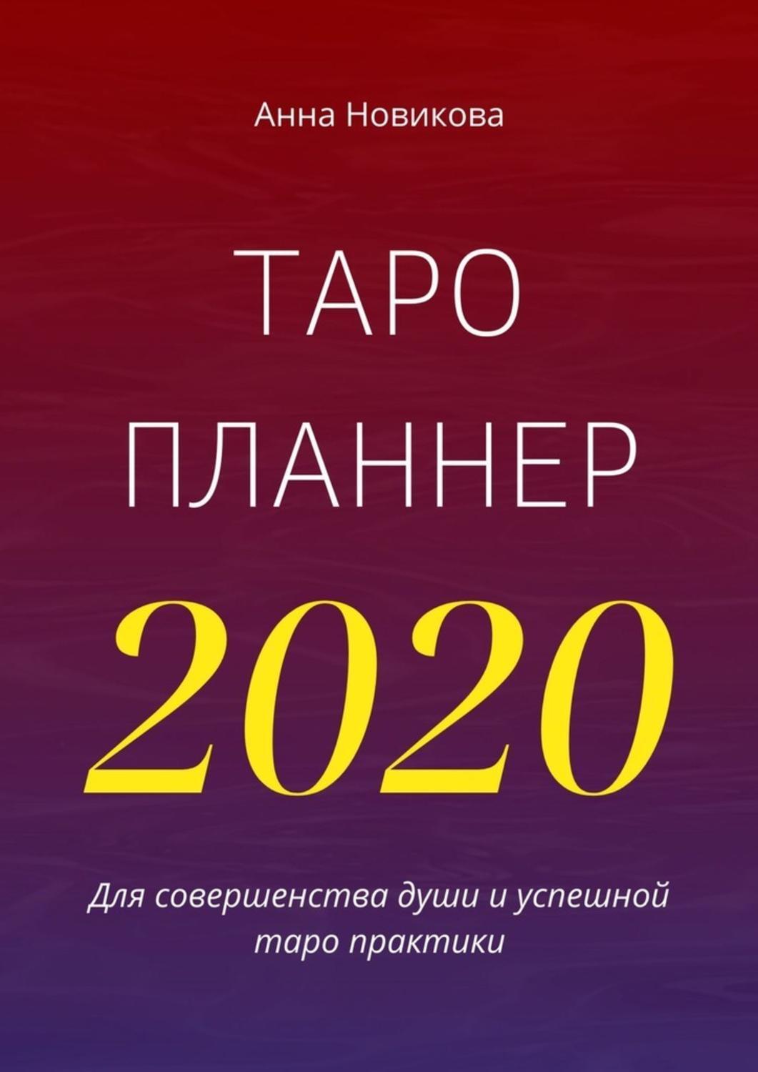 Обложка книги «Таро-планнер – 2020»
