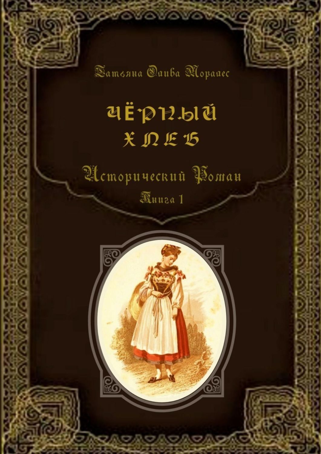Обложка книги «Чёрный хлеб. Исторический роман. Книга 1»