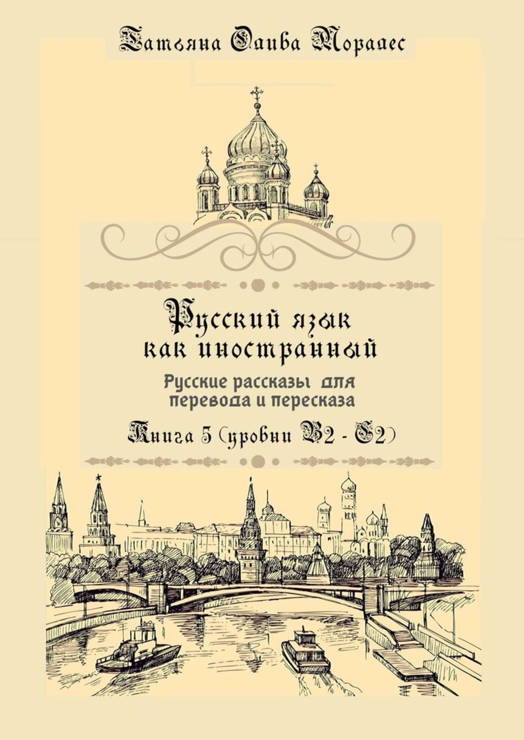 Обложка книги «Русский как иностранный. Русские рассказы для перевода с русского языка и пересказа. Книга 5 (уровни В2 – С2)»