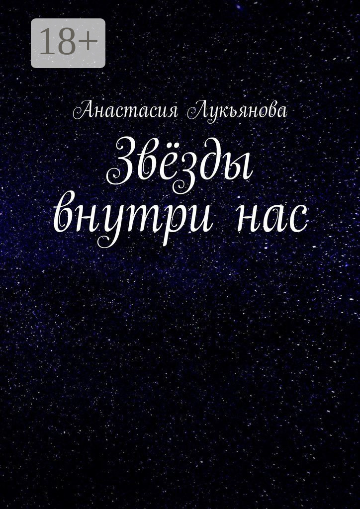 Обложка книги «Звёзды внутри нас»
