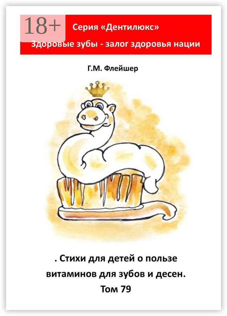 Обложка книги «Стихи для детей о пользе витаминов для зубов и десен. Том 79. Серия «„Дентилюкс“. Здоровые зубы – залог здоровья нации»»