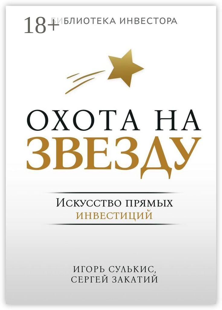 Обложка книги «Охота на Звезду. Искусство прямых инвестиций»