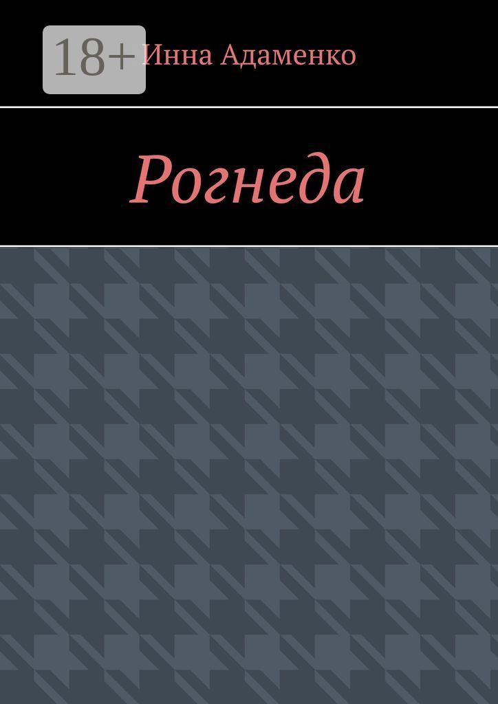 Обложка книги «Рогнеда»
