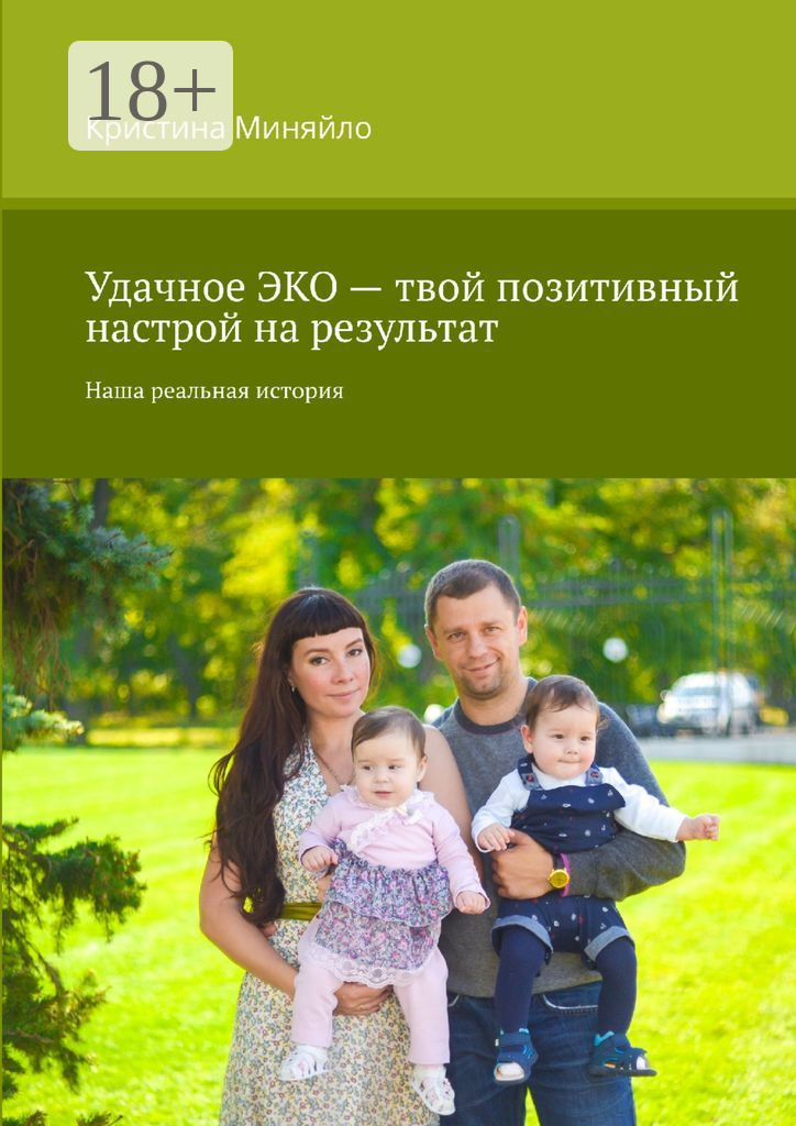 Обложка книги «Удачное ЭКО – твой позитивный настрой на результат. Наша реальная история»