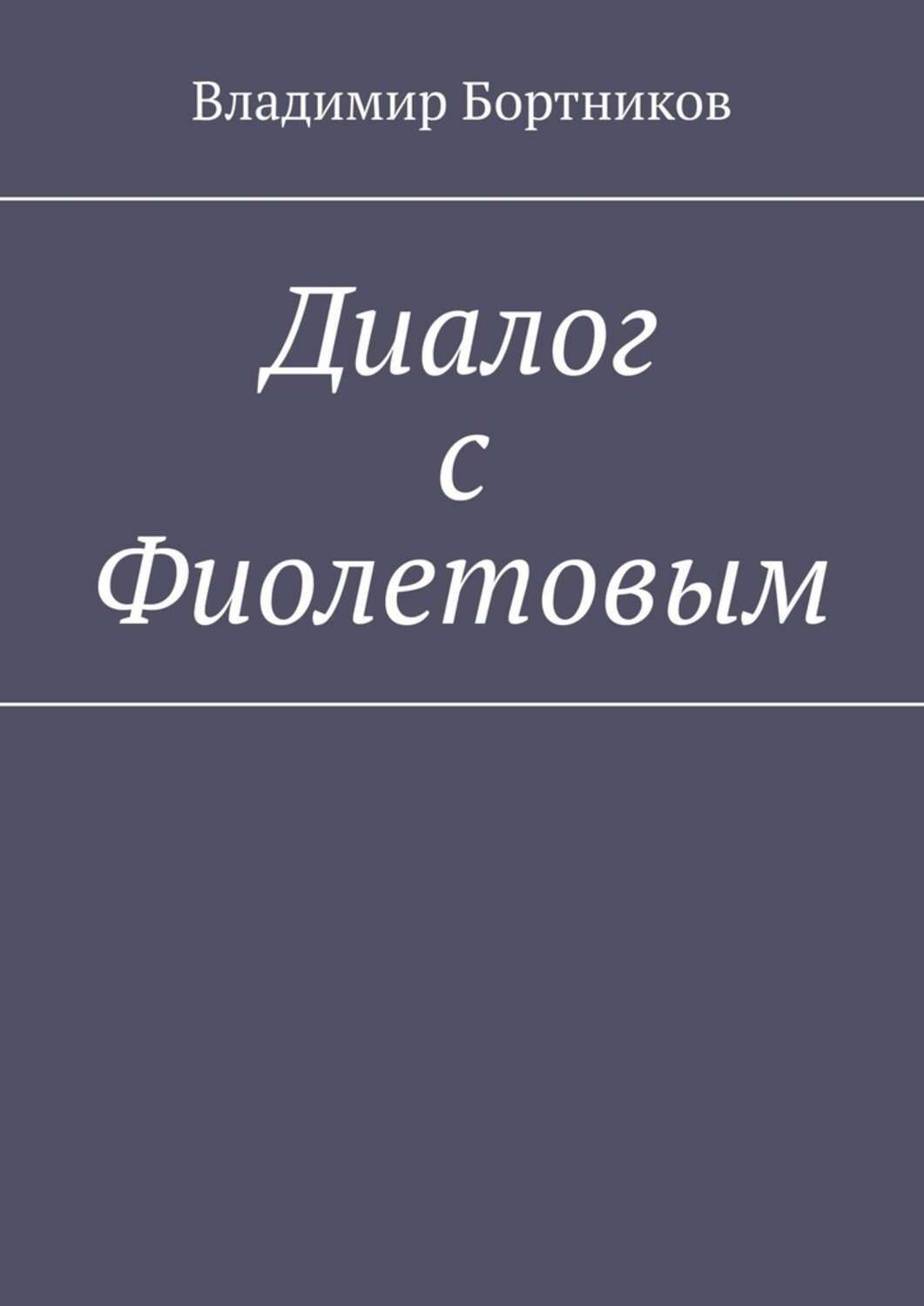 Обложка книги «Диалог с Фиолетовым»