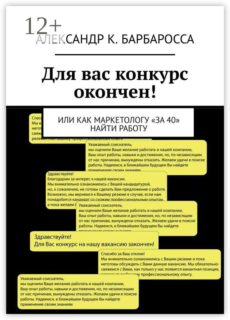 Обложка книги «Для вас конкурс окончен! Или как маркетологу «за 40» найти работу»