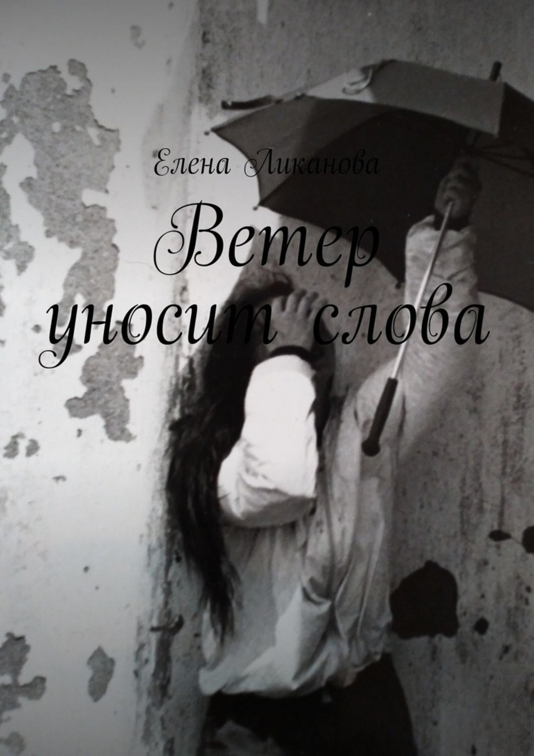 Обложка книги «Ветер уносит слова»