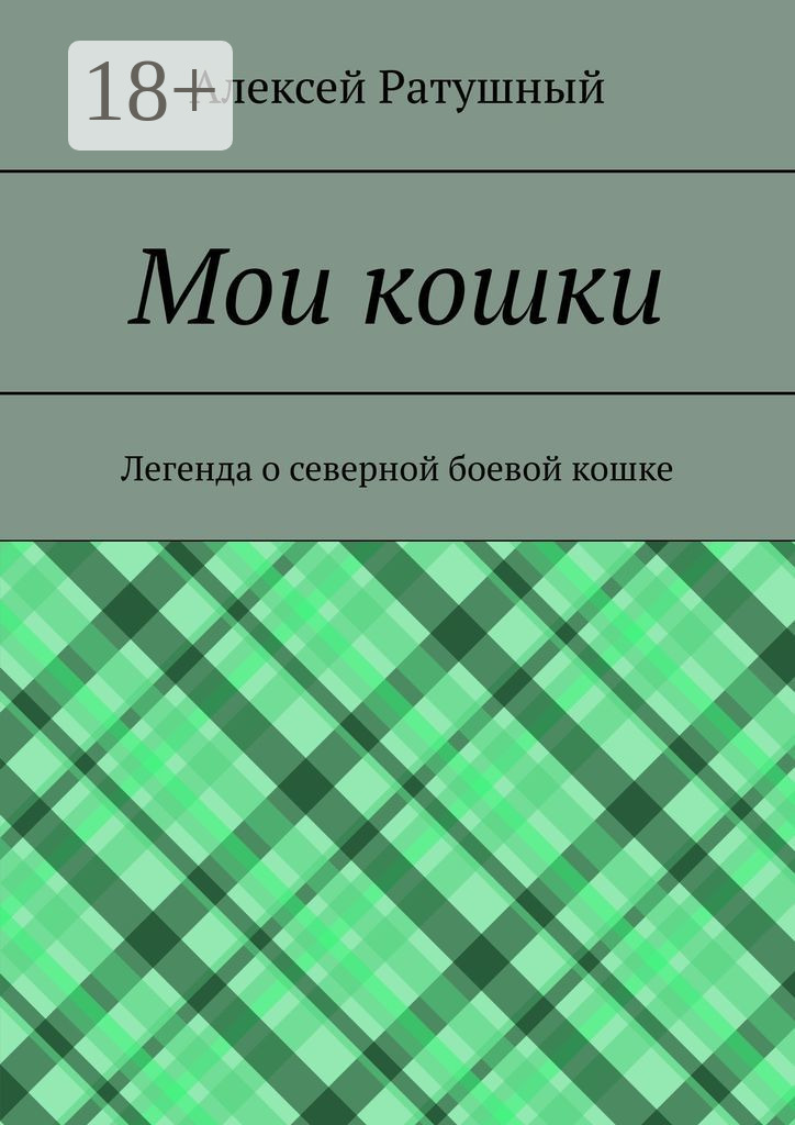Обложка книги «Мои кошки. Легенда о северной боевой кошке»