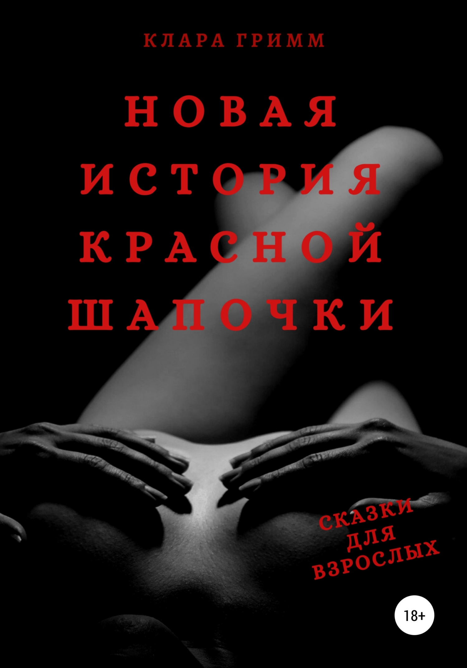 Обложка книги «Новая история Красной Шапочки. Сказки для взрослых»