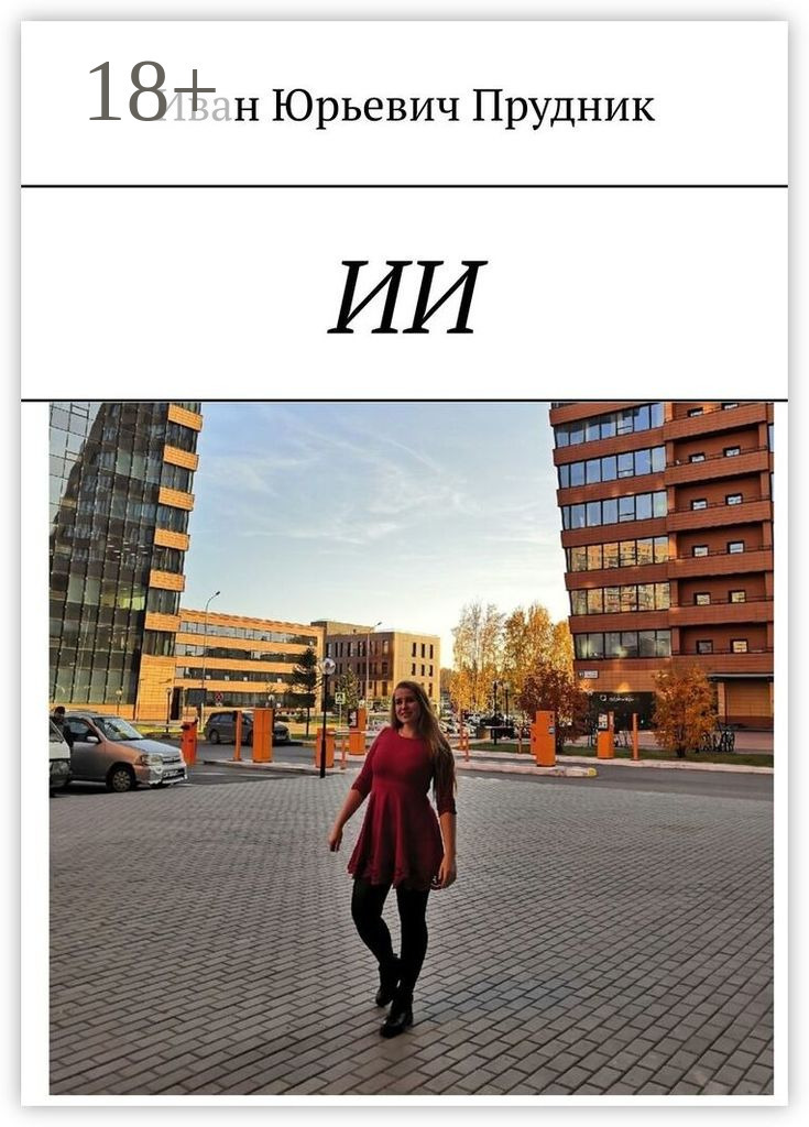 Обложка книги «ИИ»
