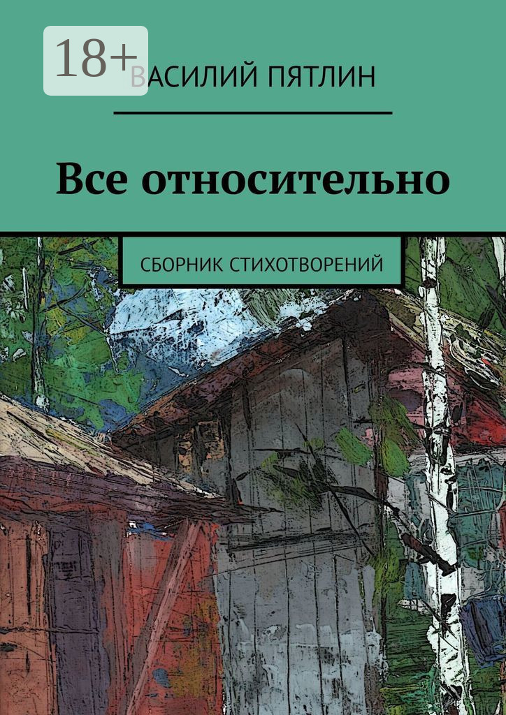 Обложка книги «Все относительно. Сборник стихотворений»