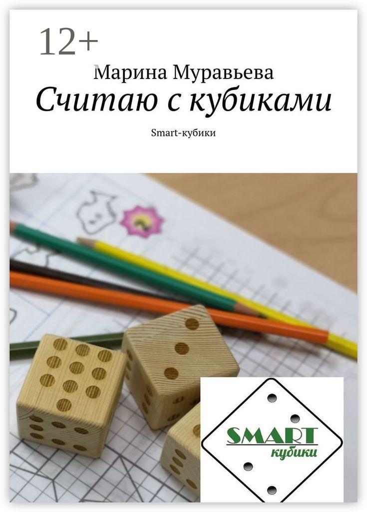 Обложка книги «Считаю с кубиками. Smart-кубики»