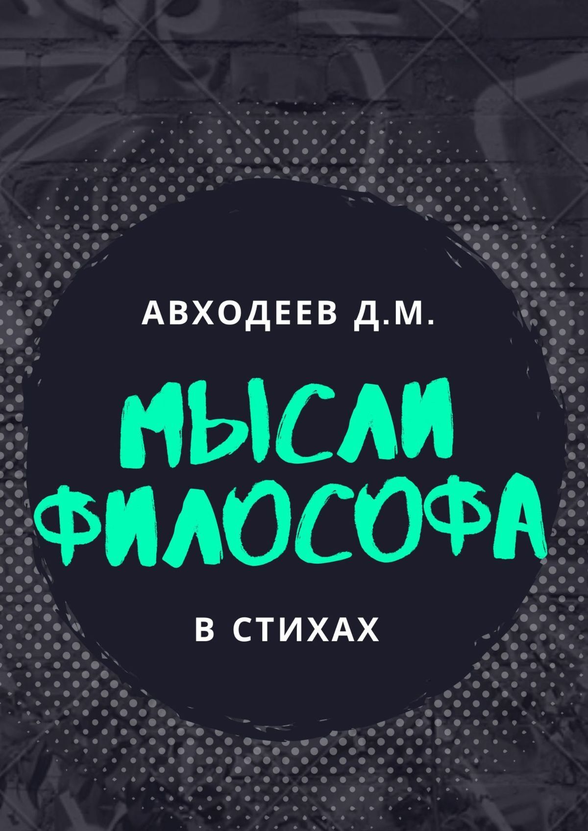 Обложка книги «Мыслящий философ. В стихах»