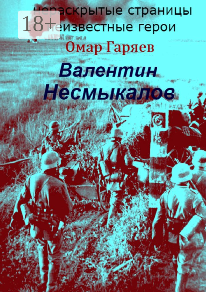 Обложка книги «Валентин Несмыкалов»