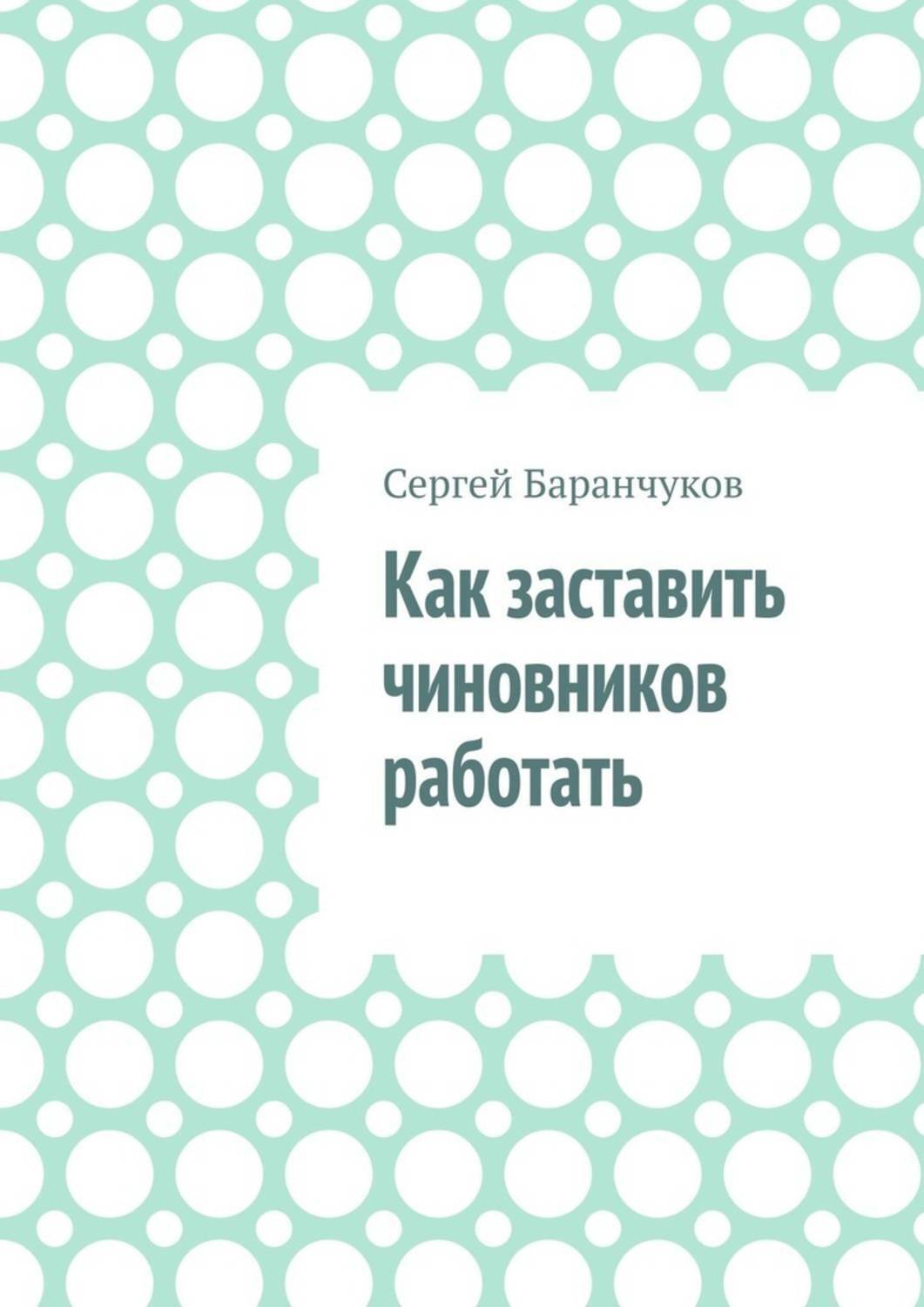 Обложка книги «Как заставить чиновников работать»