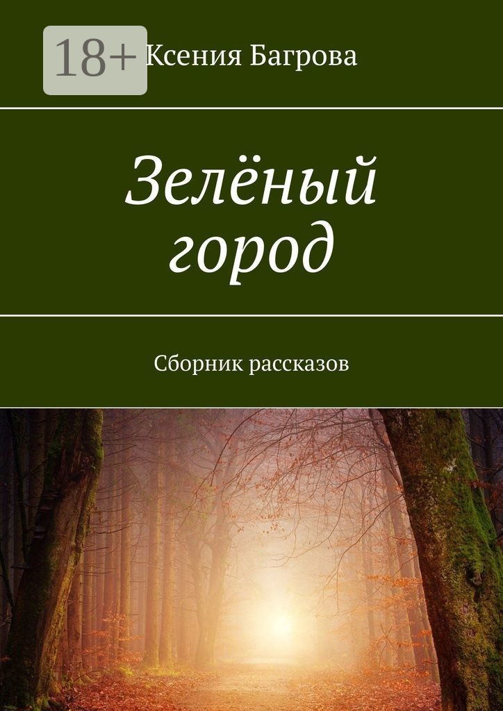 Обложка книги «Зелёный город. Сборник рассказов»