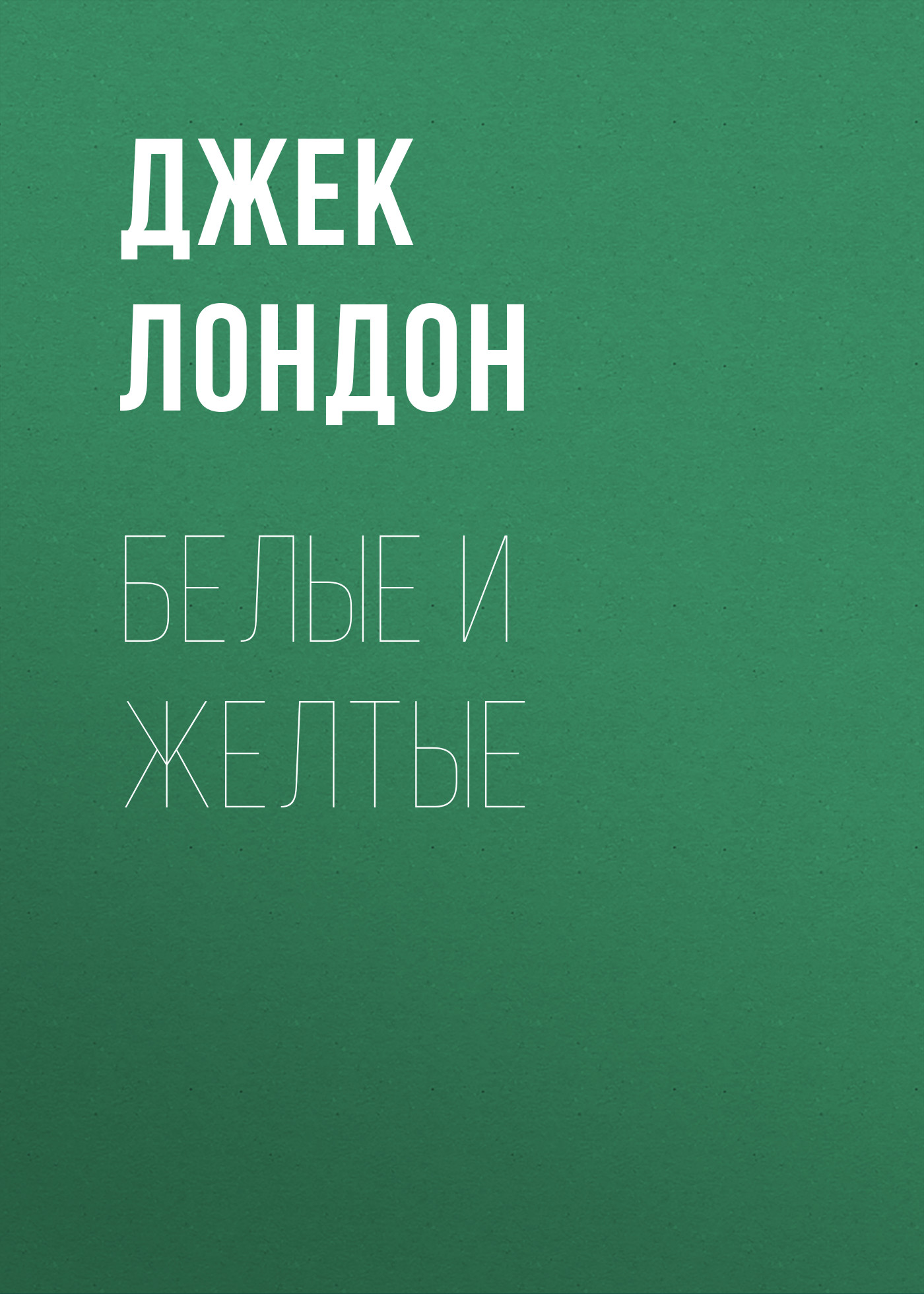 Обложка книги «Белые и желтые»