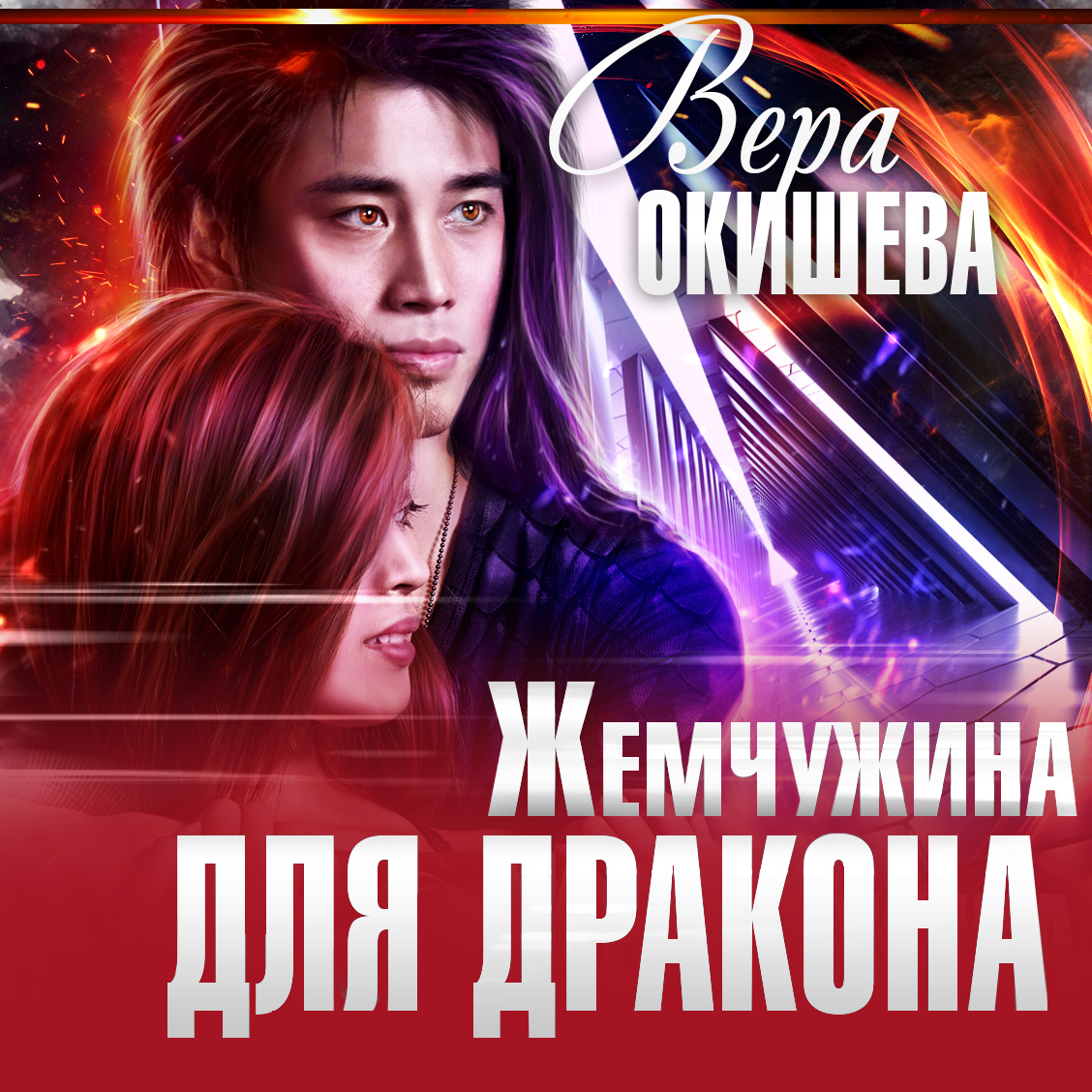 Обложка книги «Жемчужина для дракона»