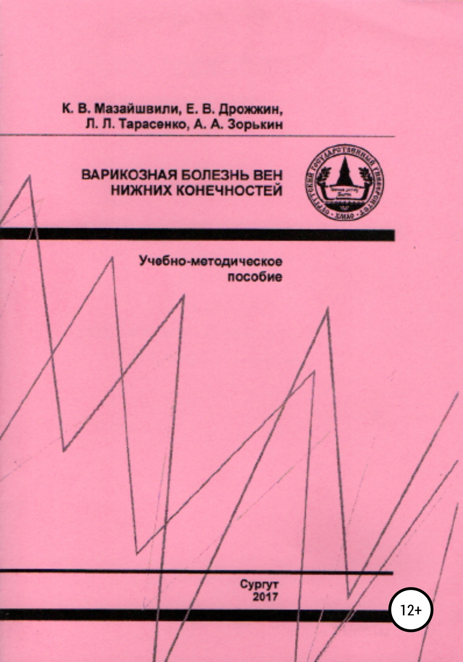 Обложка книги «Варикозная болезнь вен нижних конечностей»