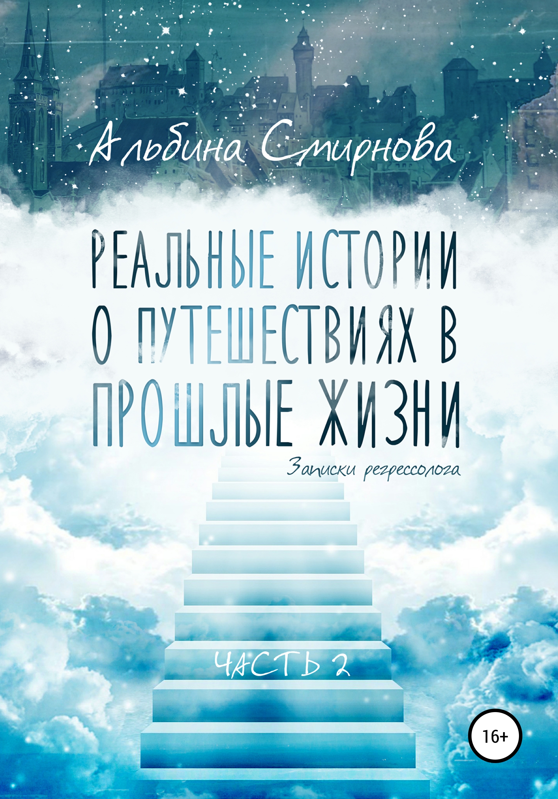 Обложка книги «Реальные истории о путешествиях в прошлые жизни. Часть 2»