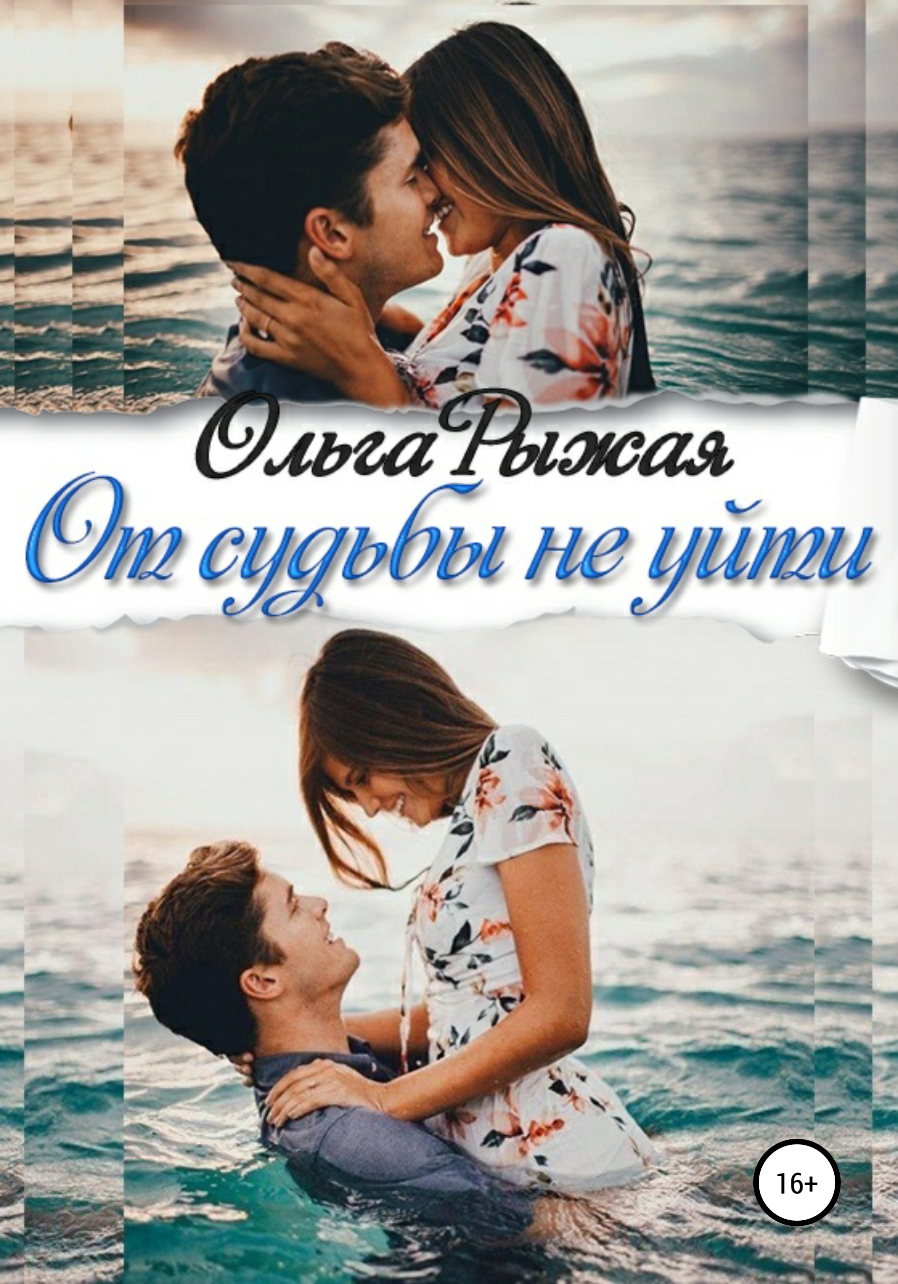 Обложка книги «От судьбы не уйти»