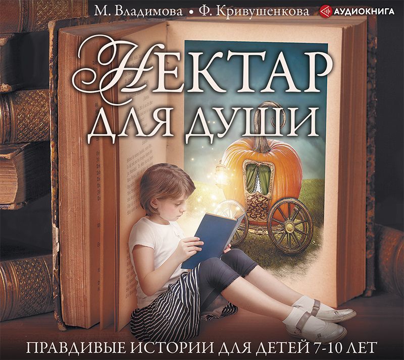 Обложка книги «Нектар для души. Правдивые истории для детей от 7 до 10 лет»