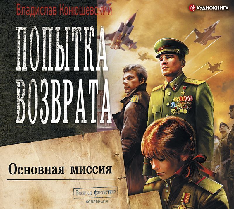Обложка книги «Попытка возврата. Основная миссия»