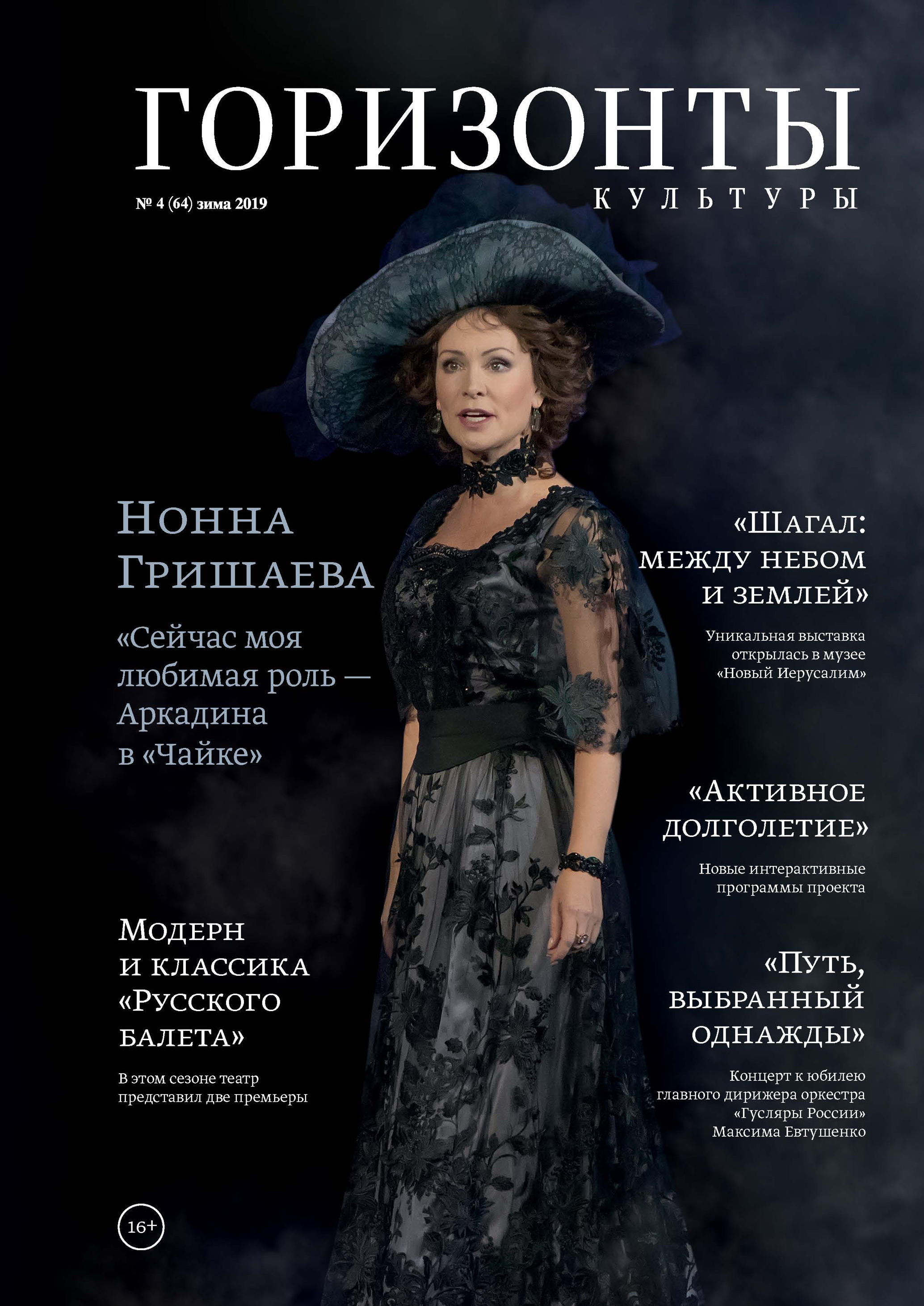 Обложка книги «Горизонты культуры №4 (64) 2019»