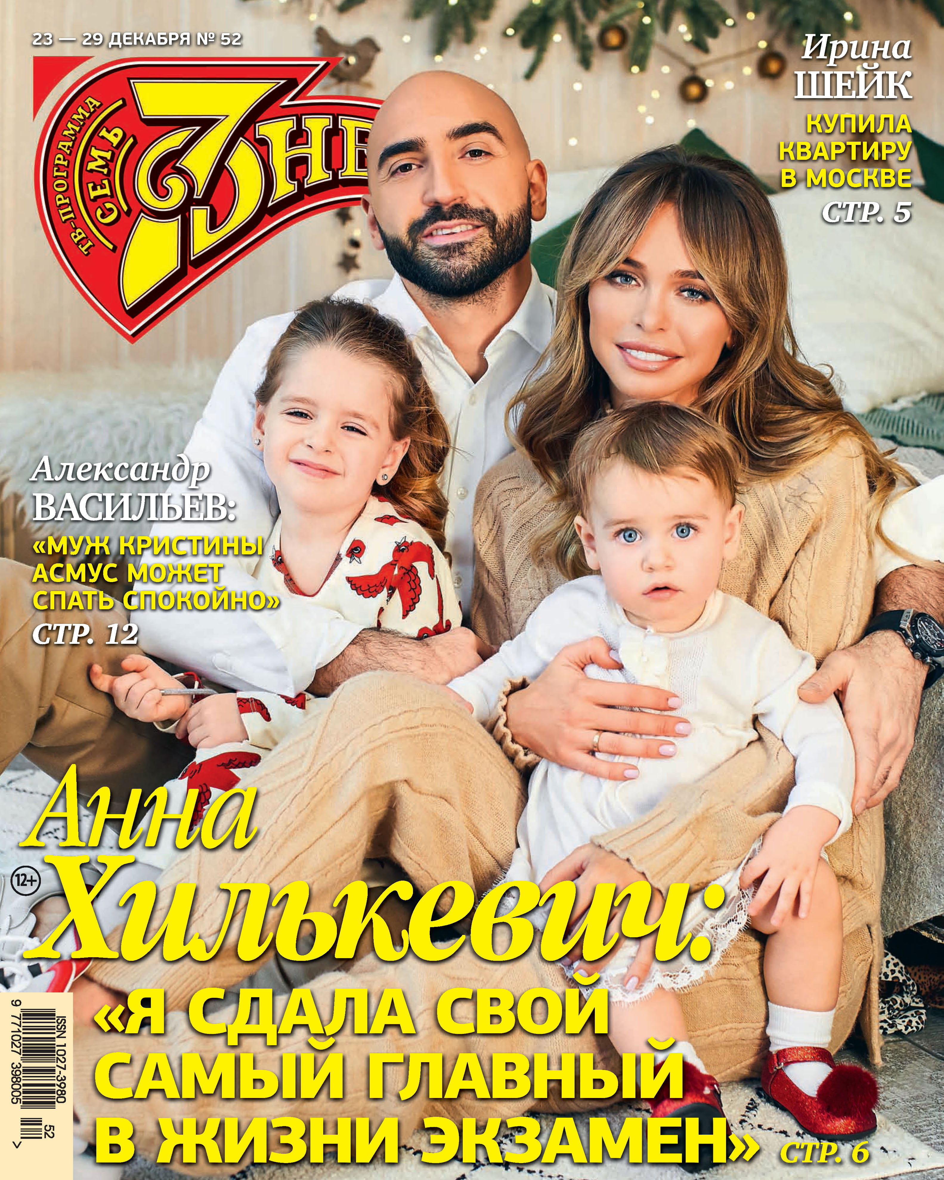 Обложка книги «Семь дней ТВ-программа №52/2019»