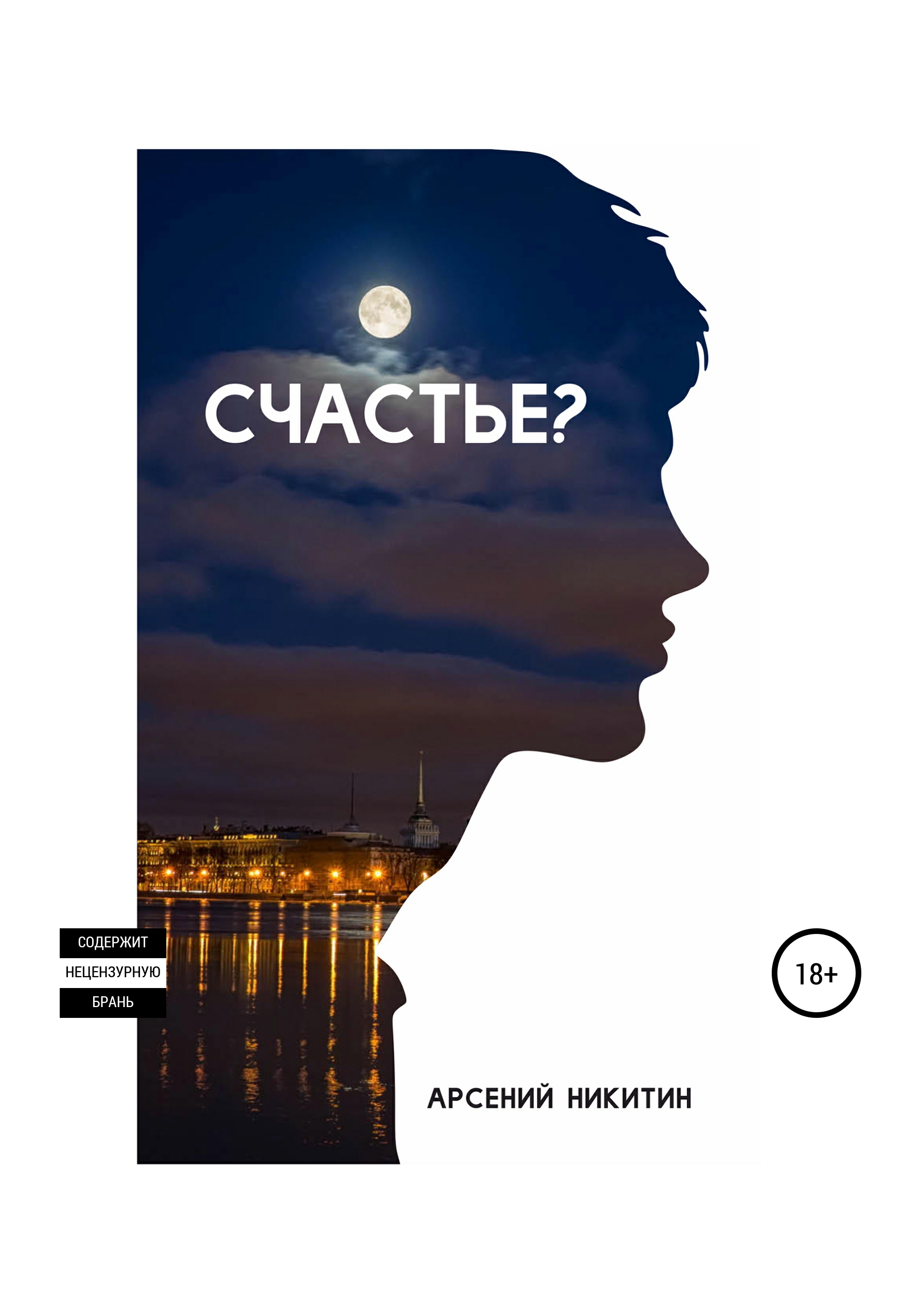 Обложка книги «Счастье?»