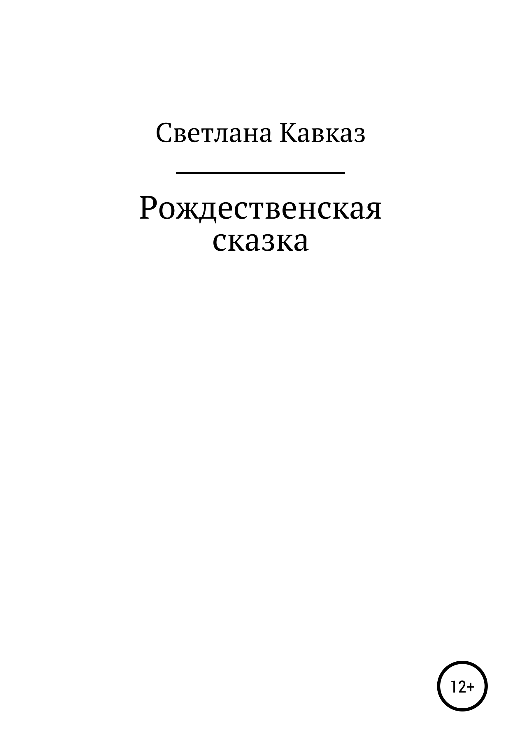 Обложка книги «Рождественская сказка»