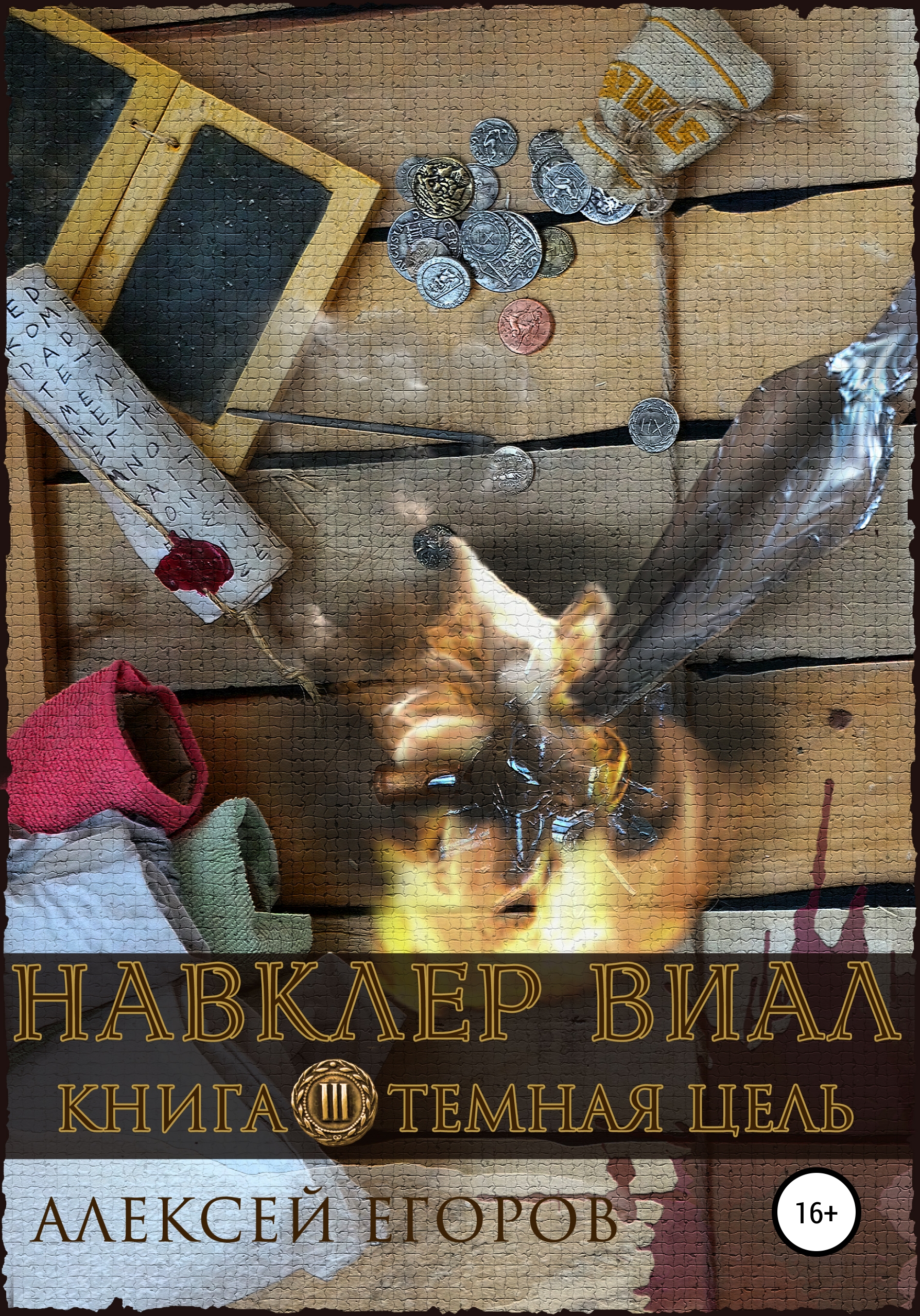 Обложка книги «Навклер Виал 3: Темная цель»
