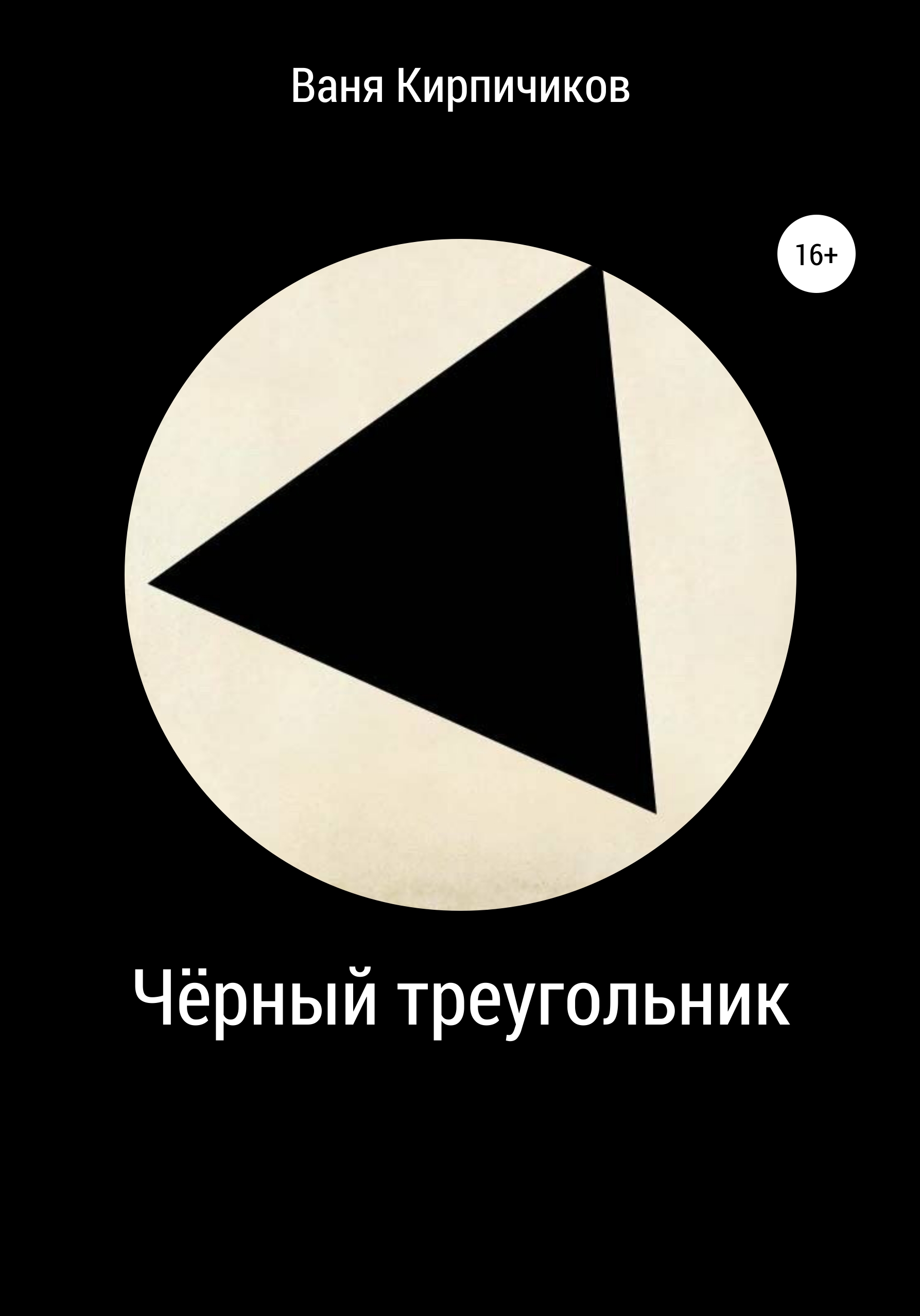 Обложка книги «Чёрный треугольник»