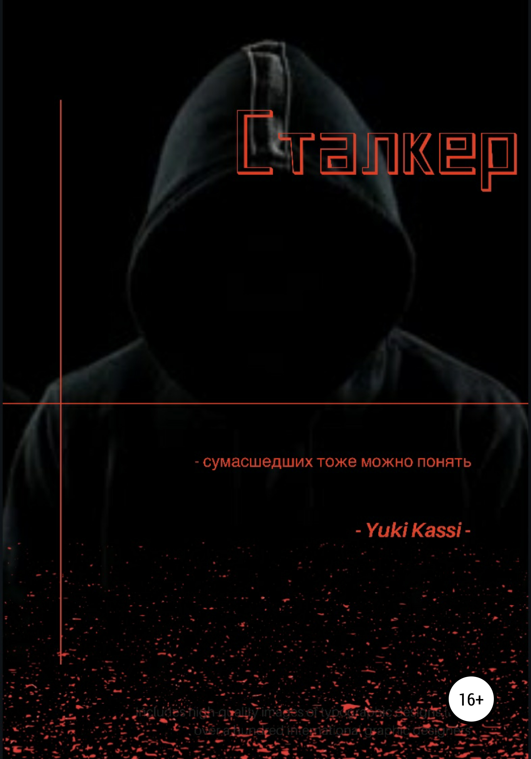 Обложка книги «Сталкер»