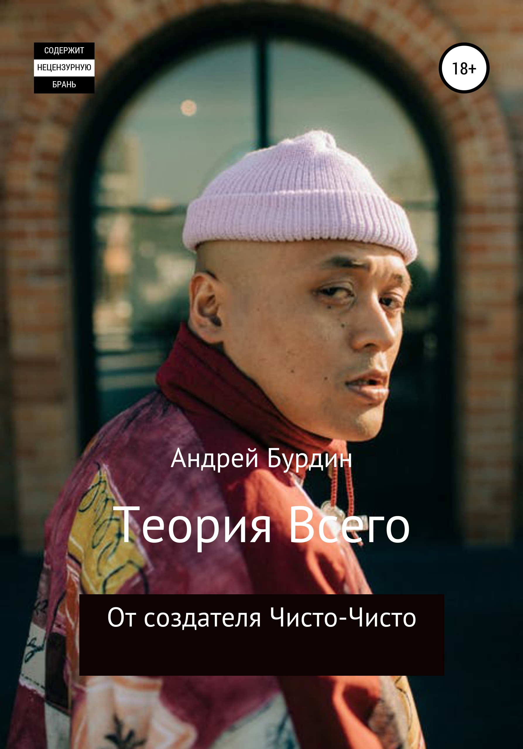 Обложка книги «Теория всего»