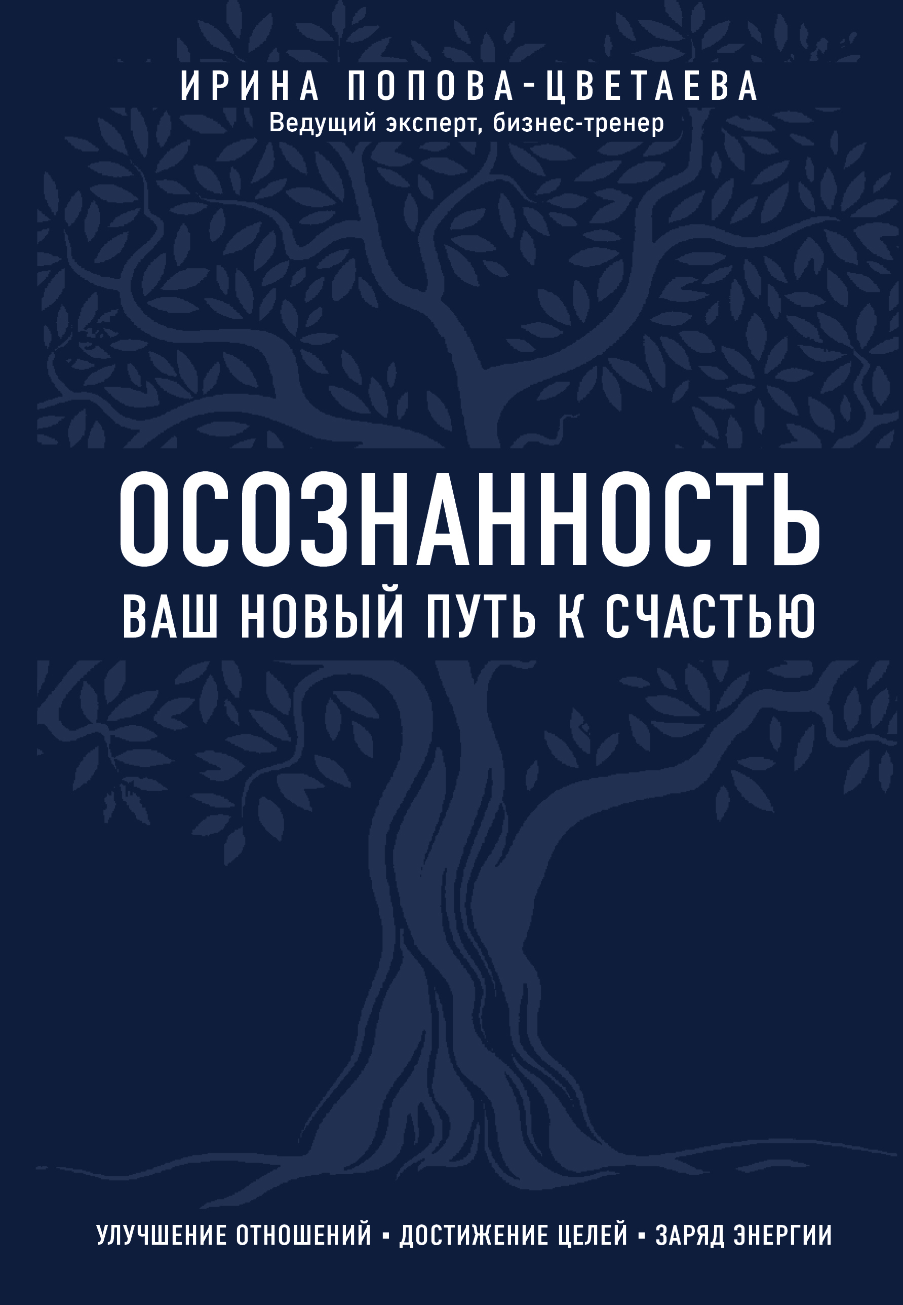 Обложка книги «Осознанность. Ваш новый путь к счастью»