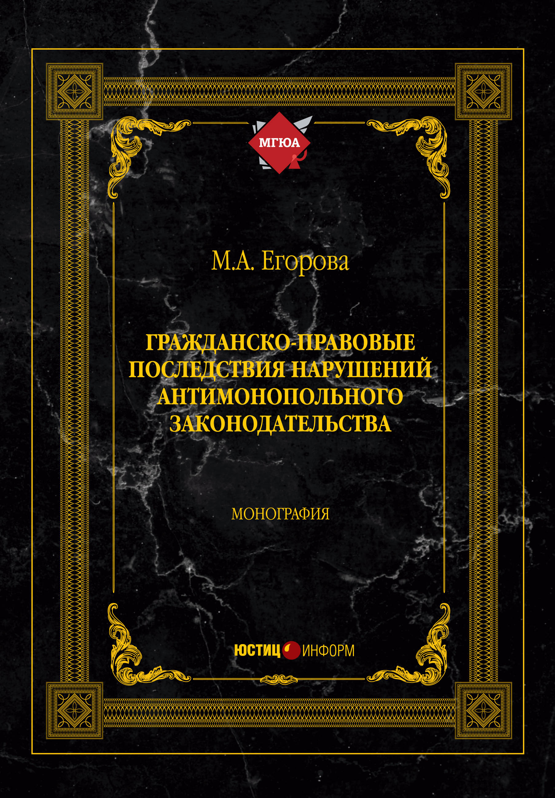 Обложка книги «Гражданско-правовые последствия нарушений антимонопольного законодательства»