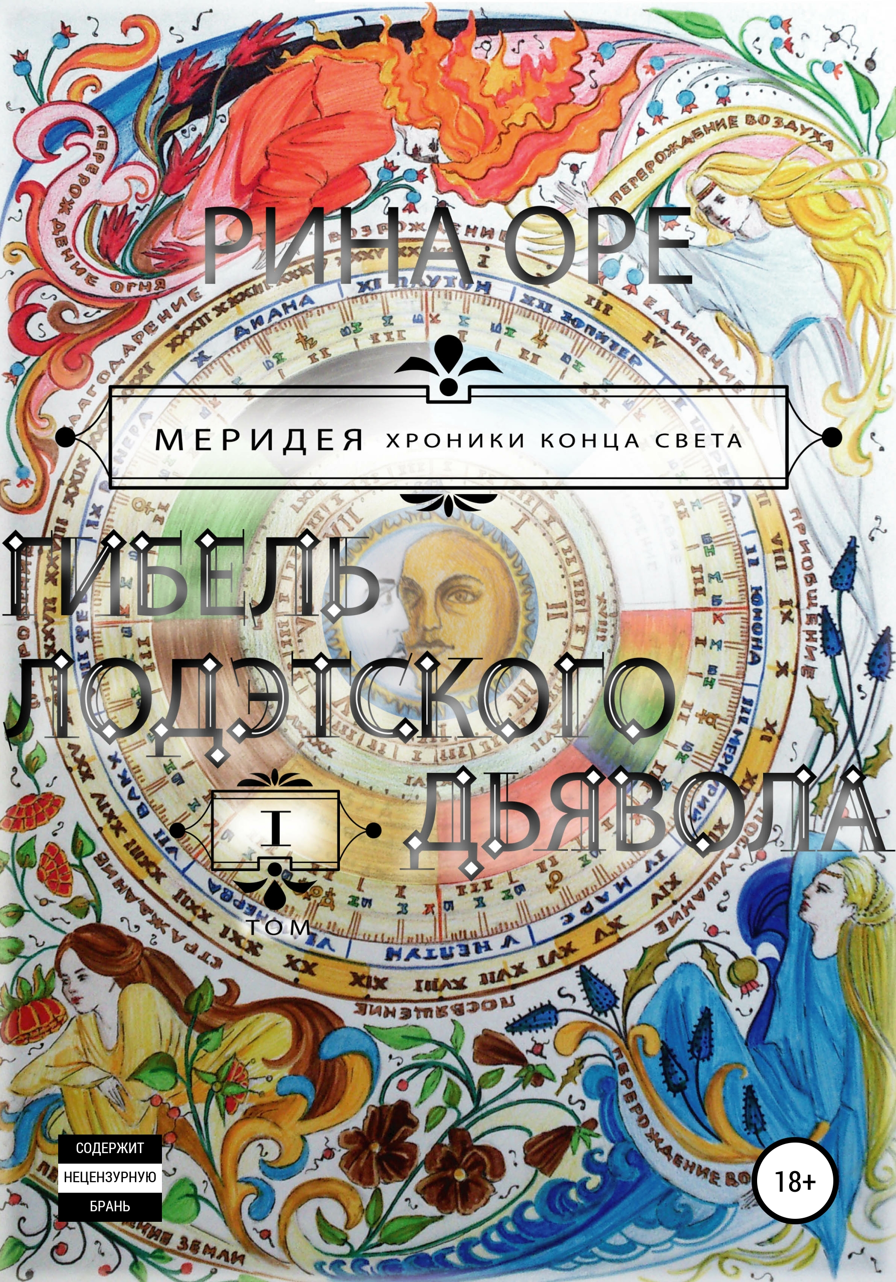 Обложка книги «Гибель Лодэтского Дьявола. Первый том»