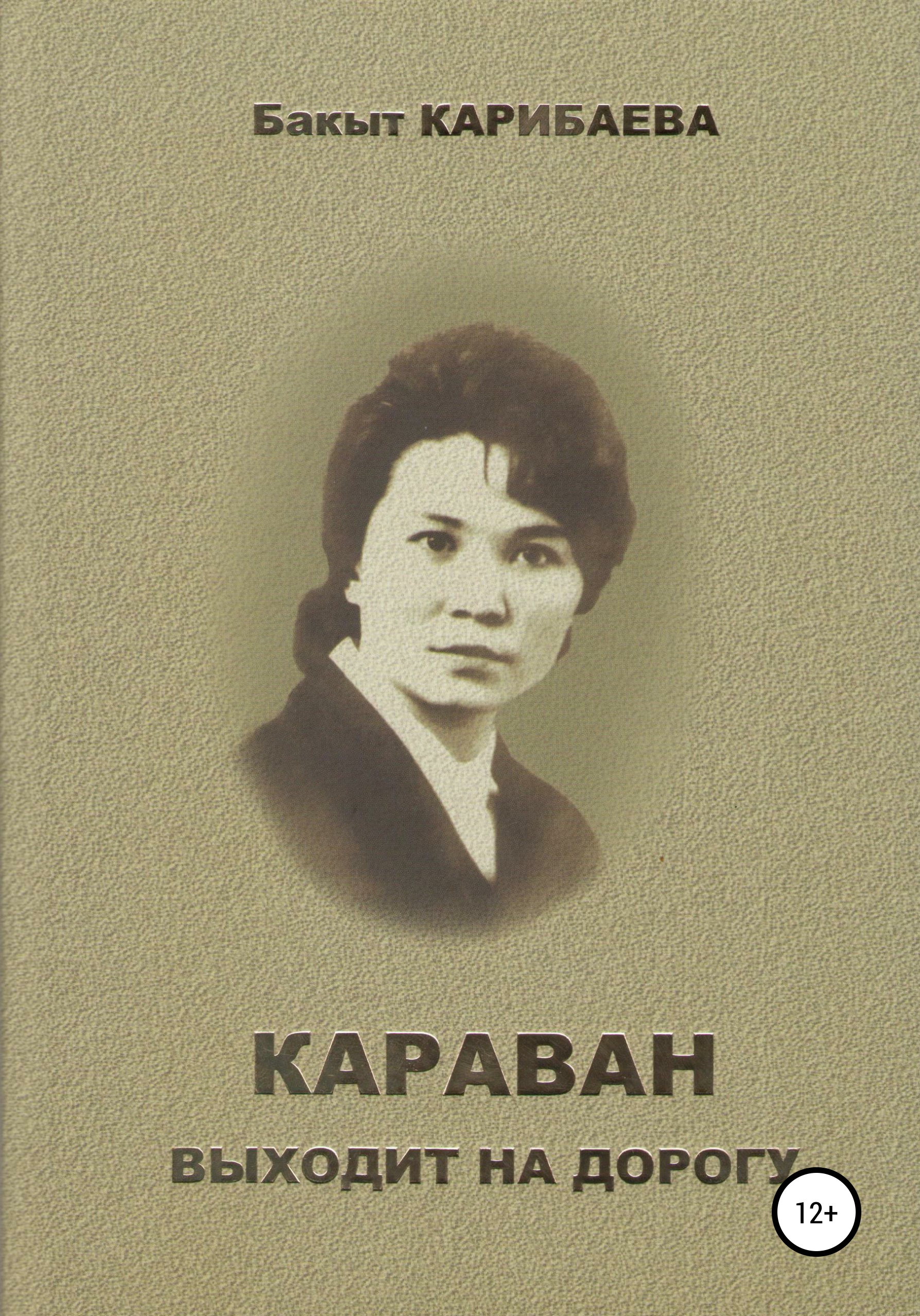 Обложка книги «Караван выходит на дорогу»
