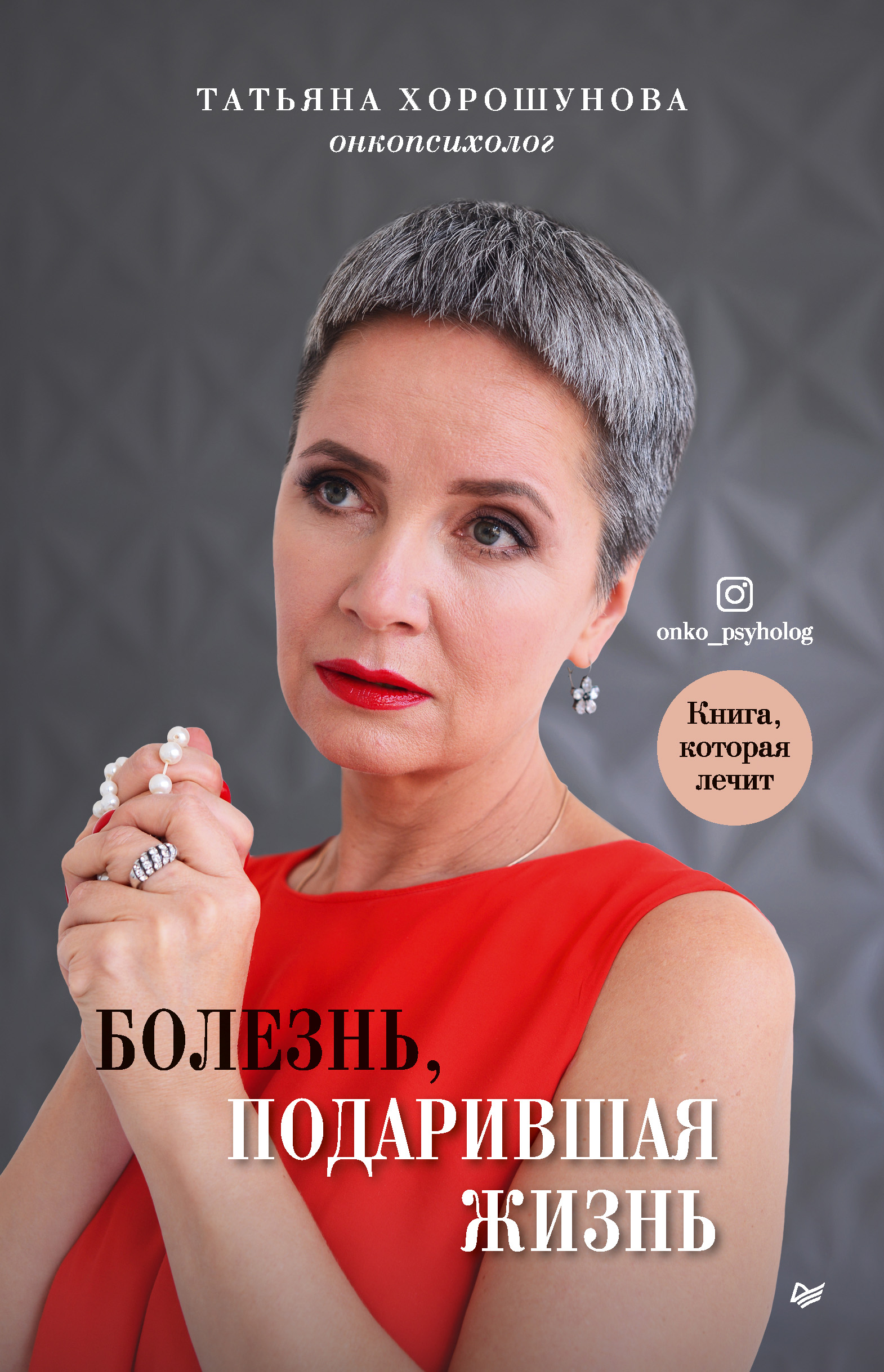 Обложка книги «Болезнь, подарившая жизнь»