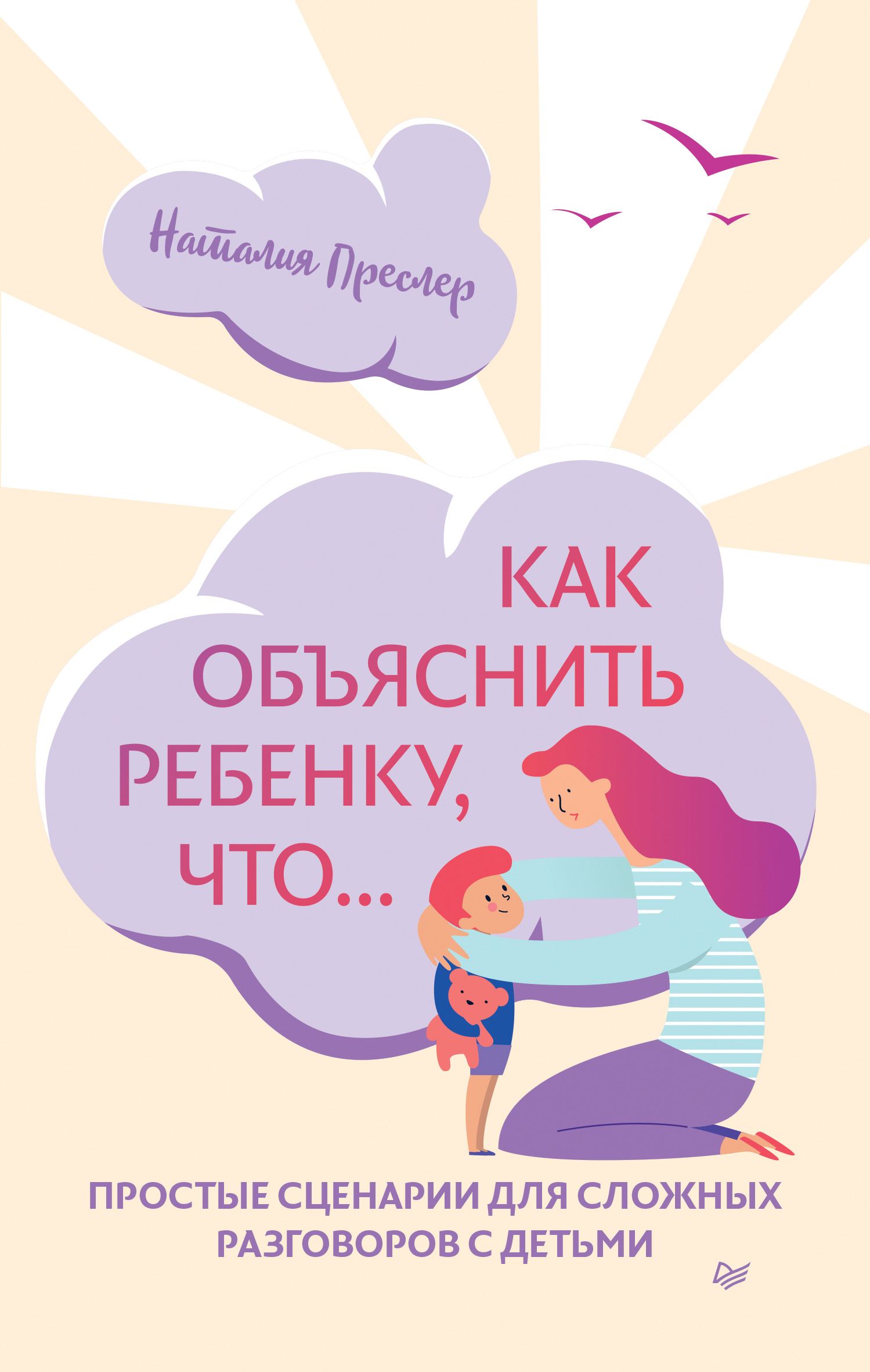 Обложка книги «Как объяснить ребенку, что… Простые сценарии для сложных разговоров с детьми»