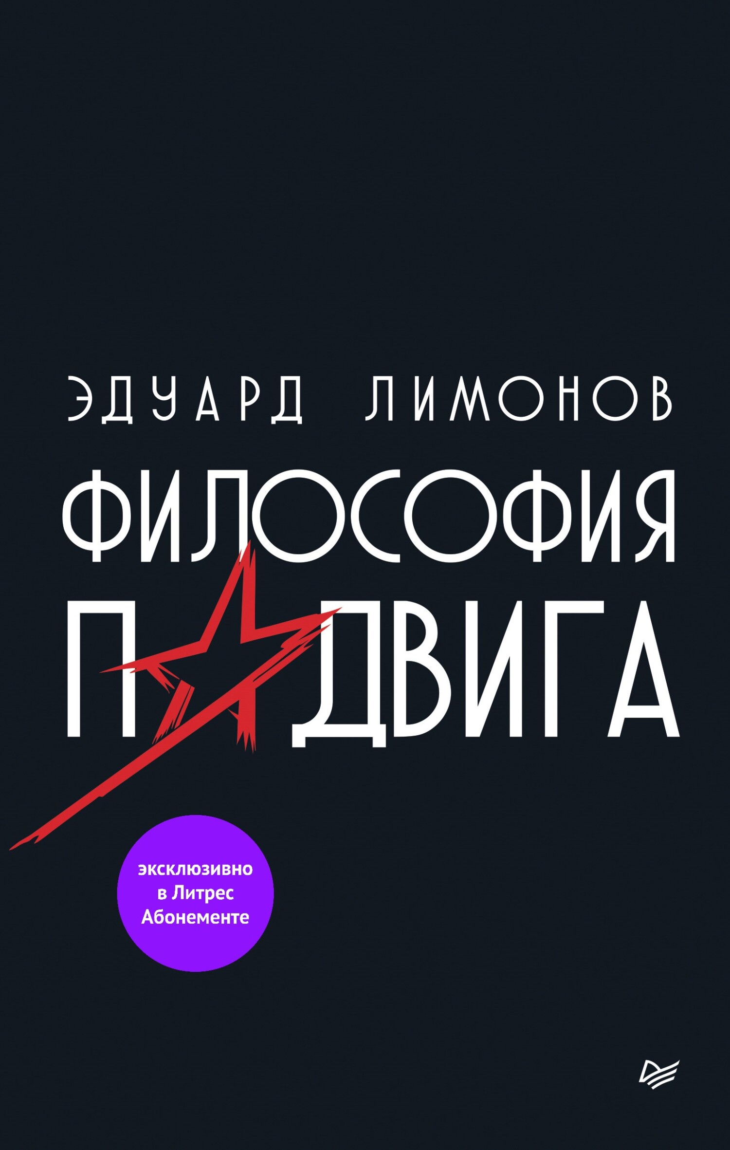 Обложка книги «Философия подвига»