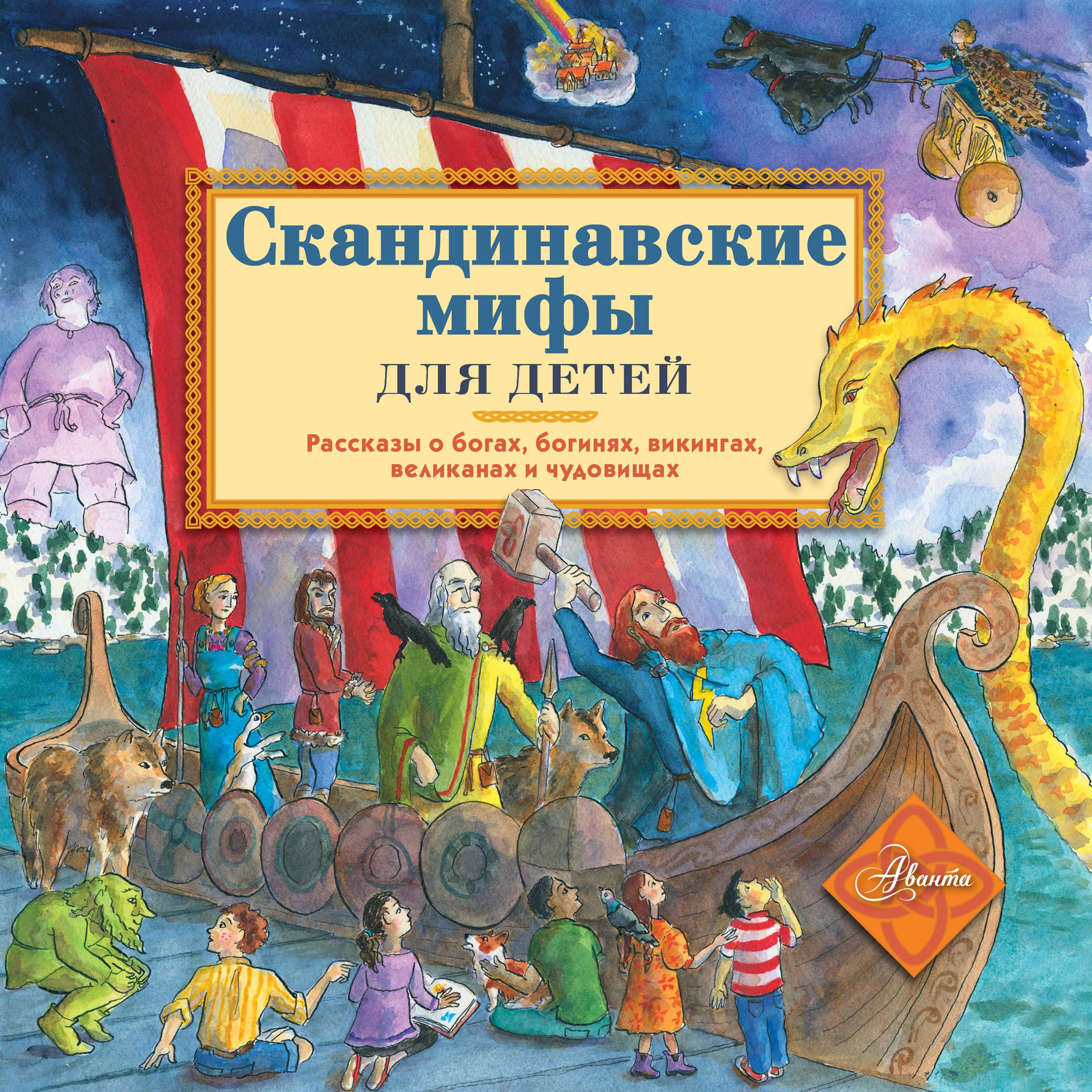 Обложка книги «Скандинавские мифы для детей»