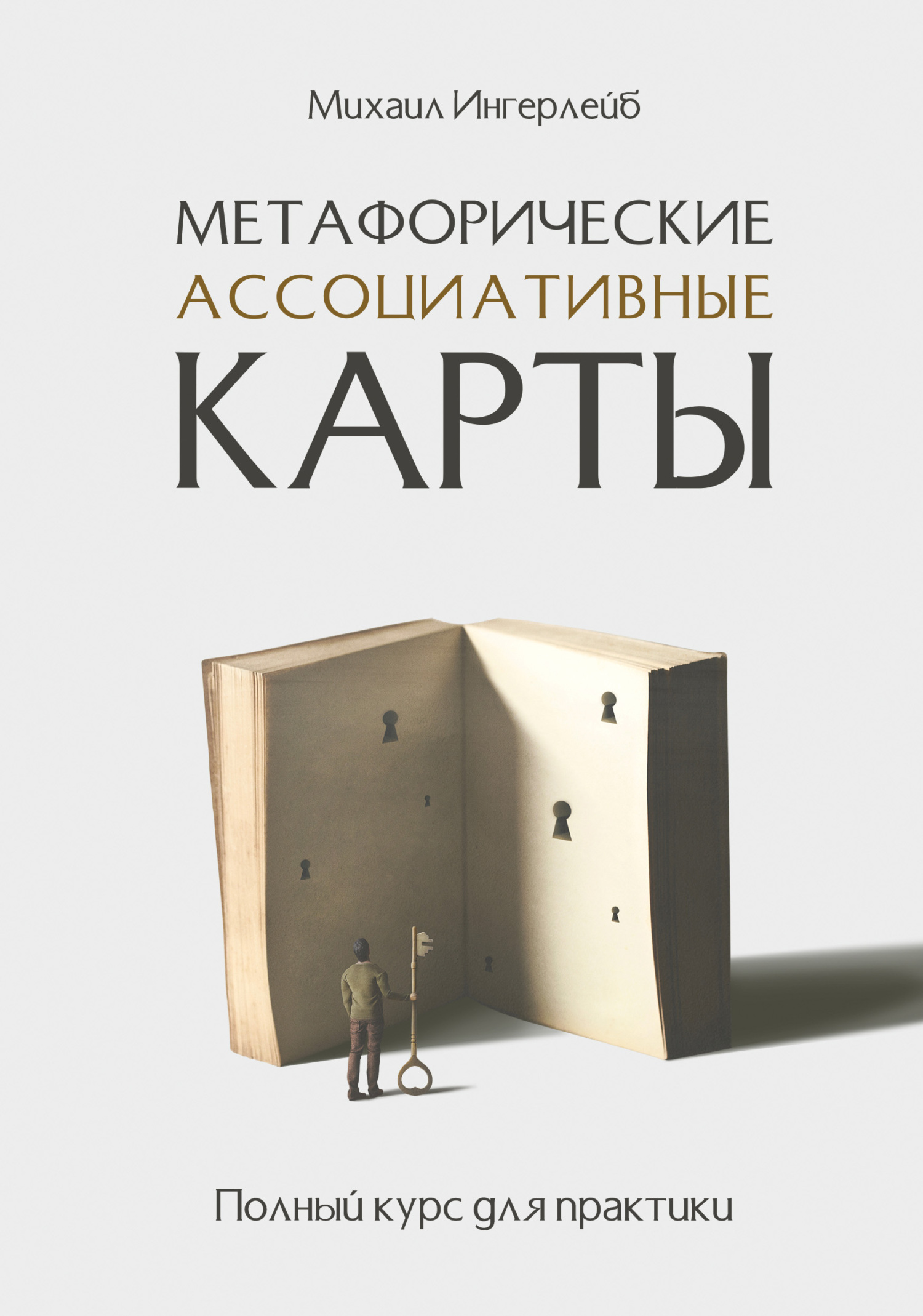 Обложка книги «Метафорические ассоциативные карты. Полный курс для практики»
