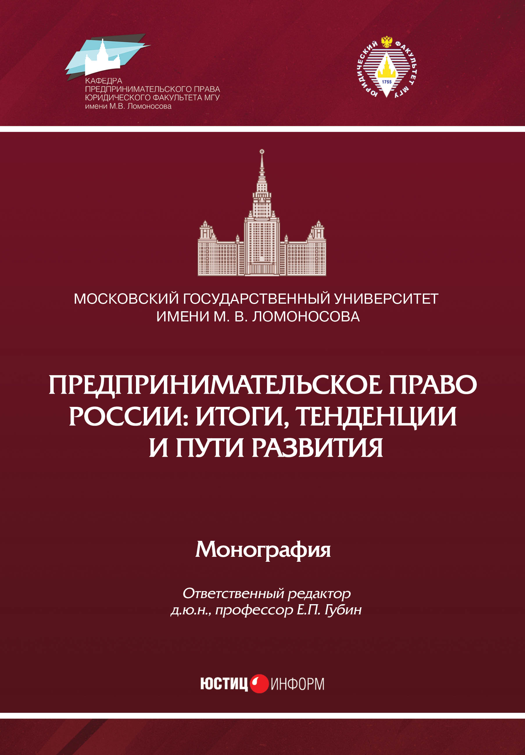 Обложка книги «Предпринимательское право России: итоги, тенденции и пути развития»