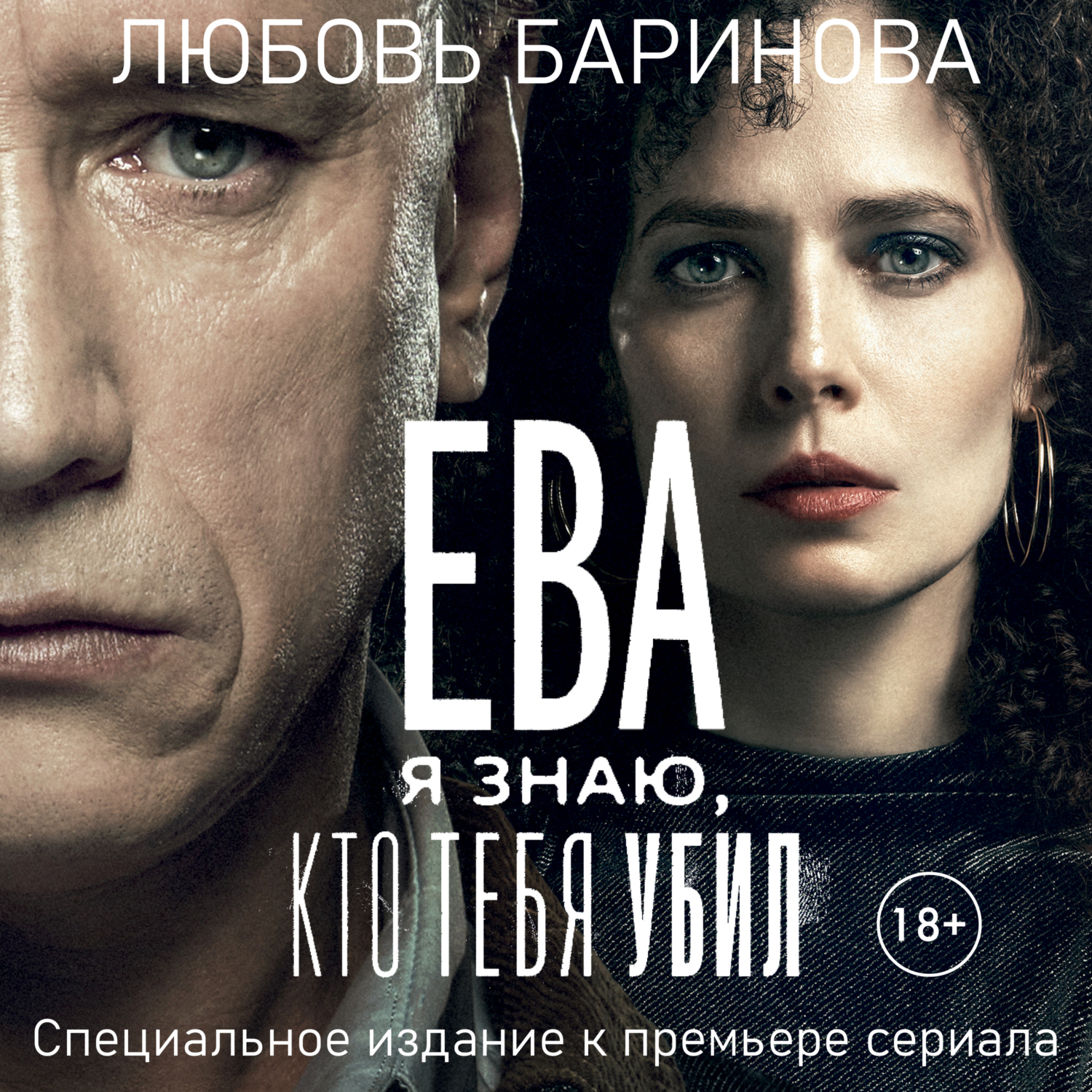 Обложка книги «Ева. Я знаю, кто тебя убил»